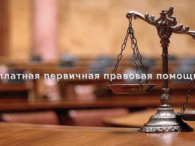 Воспользуйтесь первичной правовой помощью - В Висагинасе