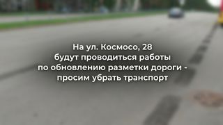 На Космосо, 28 обновят разметку: жителей просят убрать автомобили