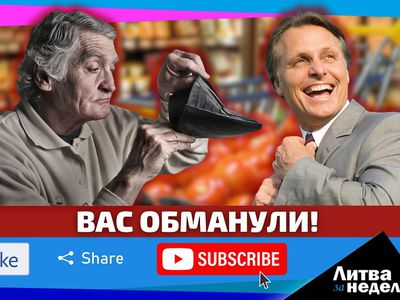 Цена та же, вес меньше – как обманывают в магазинах: Литва за неделю (видео) - Литва и страны Балтии