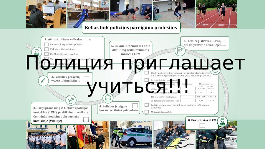Полиция приглашает учиться! - В Висагинасе