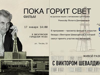 Приглашаем на показ фильма-интервью с легендарным директором Игналинской атомной электростанции Виктором Шевалдиным - В Висагинасе