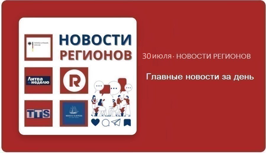 Главные новости за день | 30.07.2024 - Новости регионов
