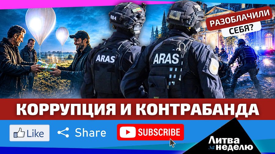 Воздушные шары с сигаретами, контрабанда и коррупция: Литве надоело! (видео) - Литва и страны Балтии