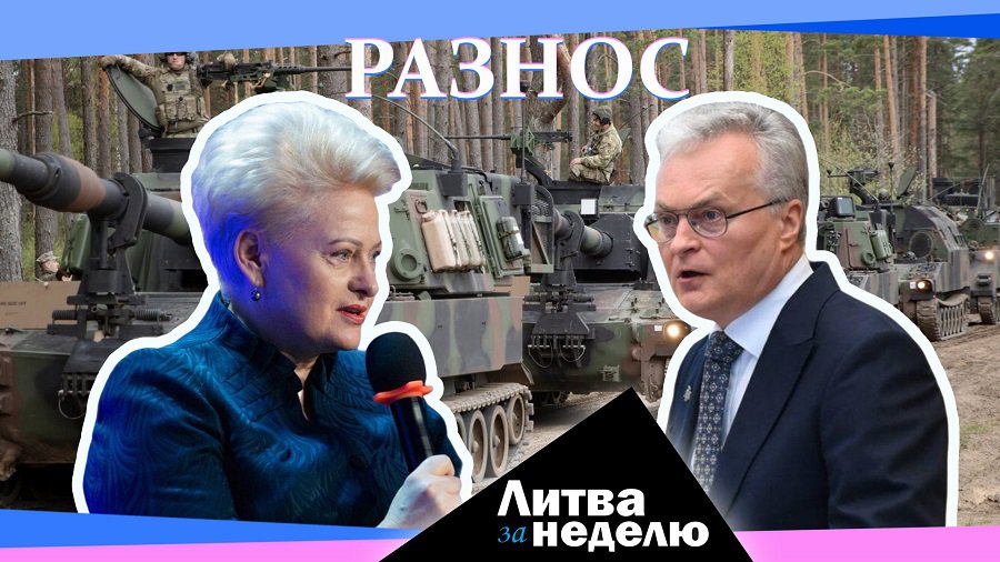 «Вакцинируемое стадо» и сливки общества: зачем президент разнёс правительство? Литва за неделю (видео) - В Висагинасе