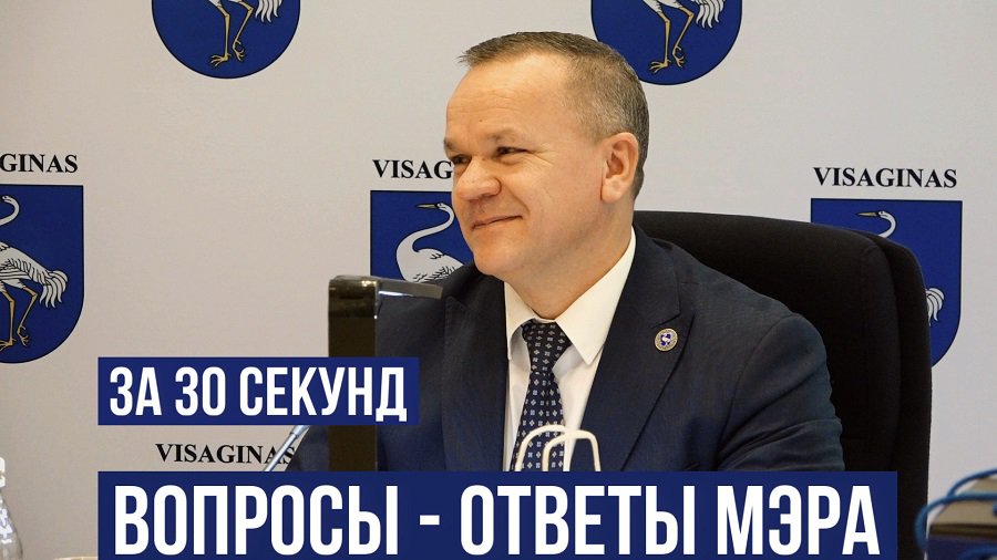 Ответы мэра на вопросы жителей. Коротко и ясно. - В Висагинасе