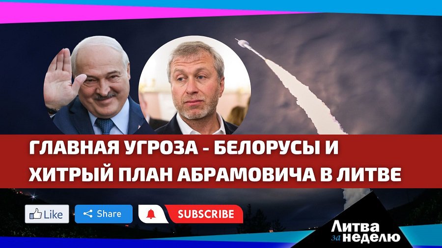 Белорусов объявили угрозой / У Абромовичей – литовское гражданство: Литва за неделю (видео) - Литва и страны Балтии