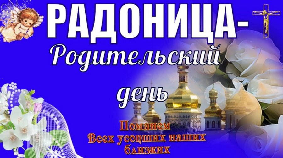 7 мая - Радоница - Мир православия