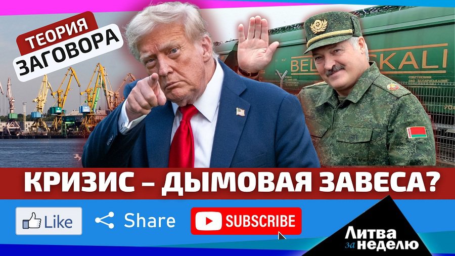 Кому выгоден белорусско-литовский кризис и причём тут Трамп и удобрения?  «Литва за неделю» (видео) - Литва и страны Балтии